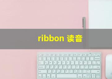 ribbon 读音